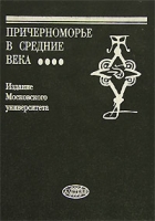Причерноморье в средние века Выпуск 4 артикул 12905d.