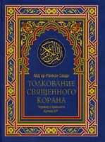 Толкование Священного Корана В 2 томах Том 1 артикул 12988d.