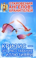Откровения Ангелов-Хранителей Кризис - это расставание с иллюзиями артикул 13013d.