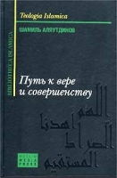 Путь к вере и совершенству артикул 13023d.