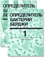 Определитель бактерий Берджи В двух томах артикул 13024d.