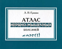 Атлас нервно-мышечных болезней артикул 13027d.