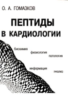 Пептиды в кардиологии Биохимия Физиология Патология Информация Анализ артикул 13030d.