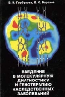 Введение в молекулярную диагностику и генотерапию наследственных заболеваний артикул 13037d.