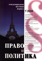 Право и политика Международный научный журнал, №5, май 2000 артикул 13045d.