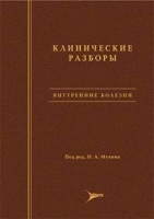 Клинические разборы Внутренние болезни артикул 13049d.
