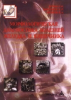Морфологическая диагностика болезней желудка и кишечника артикул 13052d.