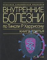 Внутренние болезни по Тинсли Р Харрисону В 7 томах Книга 3 артикул 13055d.