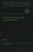 Профессиональные заболевания В 2 томах Том 1 артикул 13058d.