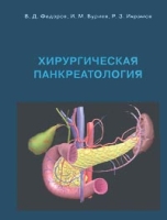 Хирургическая панкреатология Руководство для врачей артикул 13063d.
