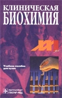 Клиническая биохимия Учебное пособие для вузов артикул 13065d.