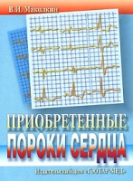 Приобретенные пороки сердца артикул 13068d.