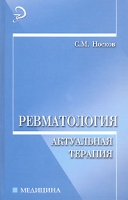 Ревматология Актуальная терапия артикул 13069d.