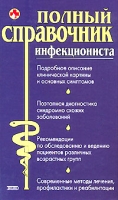 Полный справочник инфекциониста артикул 13086d.