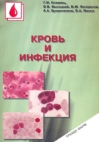 Кровь и инфекция артикул 13092d.