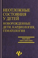 Неотложные состояния у детей Новорожденные дети, кардиология, гематология артикул 13096d.