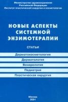 Новые аспекты системной энзимотерапии артикул 13110d.