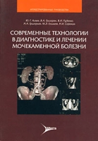 Современные технологии в диагностике и лечении мочекаменной болезни артикул 13114d.