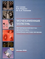 Мочекаменная болезнь Актуальные вопросы диагностики и выбора метода лечения артикул 13119d.