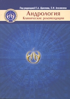 Андрология Клинические рекомендации артикул 13121d.