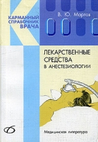 Лекарственные средства в анестезиологии артикул 13124d.