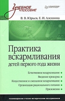 Практика вскармливания детей первого года жизни артикул 13133d.