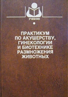 Практикум по акушерству, гинекологии и биотехнике размножения животных артикул 13136d.