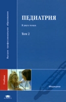 Педиатрия В 2 томах Том 2 артикул 13139d.