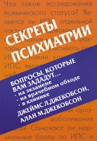 Секреты психиатрии артикул 13154d.