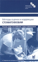 Методы оценки и коррекции стоматофобии артикул 13159d.