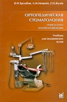 Ортопедическая стоматология Прикладное материаловедение артикул 13164d.