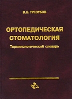 Ортопедическая стоматология Терминологический словарь артикул 13177d.