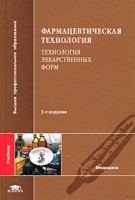 Фармацевтическая технология Технология лекарственных форм артикул 13187d.