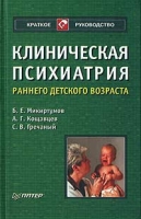 Клиническая психиатрия раннего детского возраста артикул 13191d.