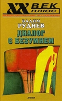 Диалог с безумием артикул 13194d.