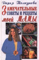 Замечательные советы и рецепты моей мамы артикул 13098d.